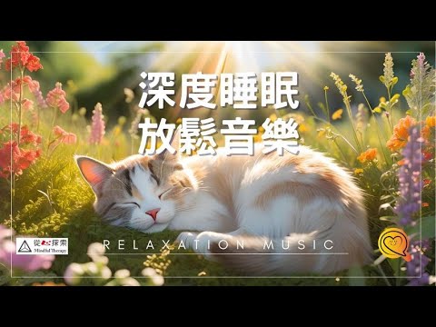 深度睡眠放鬆音樂💗 緩解壓力治癒 Relaxing Sleep Music for Meditation, Stress Relief & Relaxation by Mindful Therapy