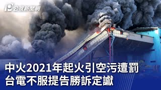 中火2021年起火引空污遭罰 台電不服提告勝訴定讞｜20240628 公視晚間新聞