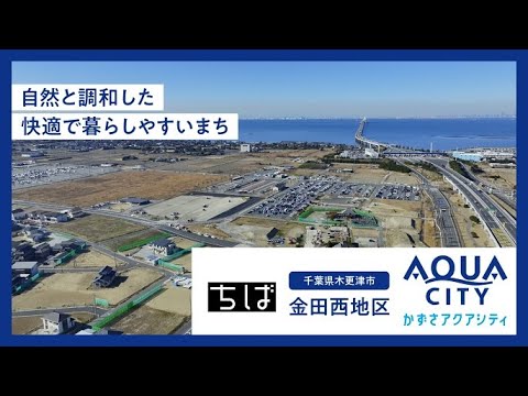 【ドローン空撮】千葉県のまちづくり～木更津市金田西地区PR動画