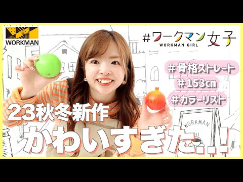 【秋服新作】今年はこれ！いま話題のワークマン秋冬新作発表会に行ってみた🍁💛#骨格診断 #パーソナルカラー #骨格ストレート