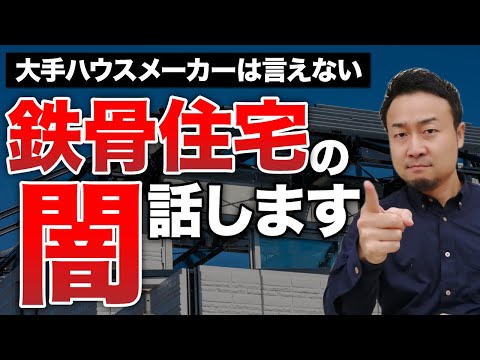 鉄骨住宅を木造住宅と比較し、丸裸にしてみた！あなたが選ぶべきは○○造