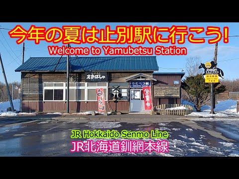 【釧網本線止別駅】黄線は新たな活性化が始まります 皆で乗って訪ねて残そう！