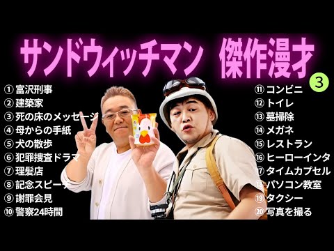 【広告無し】サンドウィッチマン 傑作漫才+コント #3【睡眠用BGM・作業用・勉強用・ドライブ】（概要欄タイムスタンプ有り