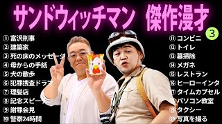 【広告無し】サンドウィッチマン 傑作漫才+コント #3【睡眠用BGM・作業用・勉強用・ドライブ】（概要欄タイムスタンプ有り