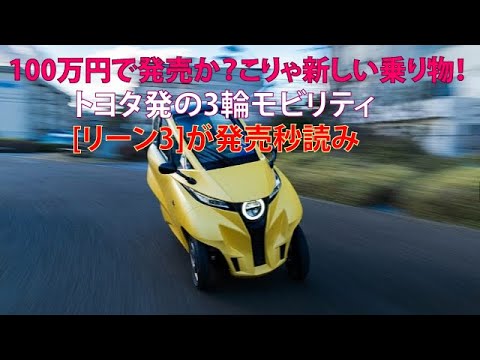 100万円で発売か？　こりゃ新しい乗り物！　トヨタ発の3輪モビリティ[リーン3]が発売秒読み