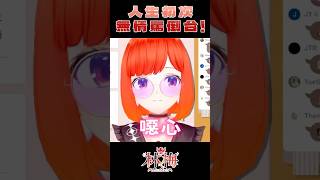 是耳朵長Ｏ皮嗎？歡樂罵倒集錦！ #台v #台灣vtuber #vtuber #vtuber中文