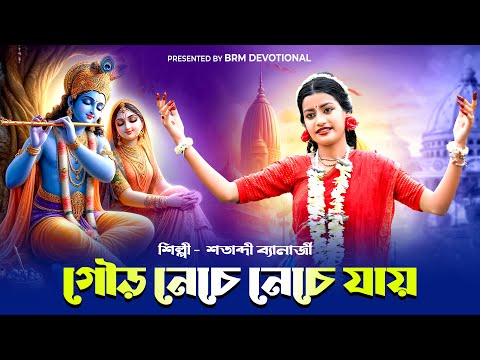 গৌড় নেচে নেচে যায় | Gour Neche Neche Jay | Krishna Naam | Hare Krishna Song Bangla|SATABDI BANERJEE