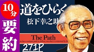 10分でわかる「道をひらく」松下幸之助著