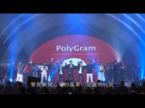 寶麗金~PolyGram Forever Live 演唱會2013