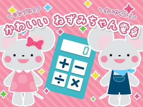 【アプリ紹介】かわいいねずみちゃん電卓｜ねずみといっしょに計算しよう。【無料アプリ】