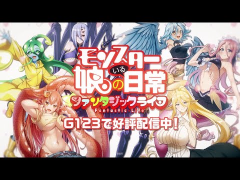 【新作ゲーム】モンスター娘のいる日常 ファンタジックライフ　G123でサービス開始！