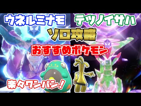 【ポケモンSV】ウネルミナモ・テツノイサハ・ソロ攻略／楽々ワンパン！おすすめポケモン紹介[新パラドックス・テラレイド攻略・対策]