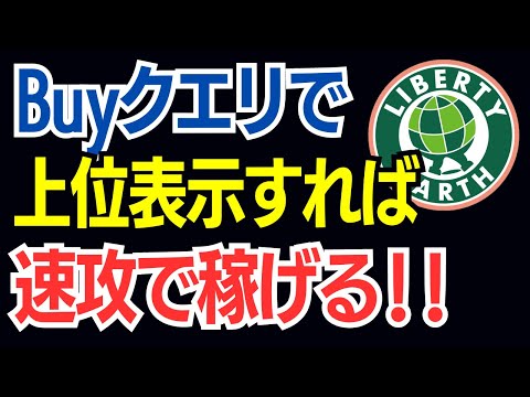 【ブログアフィリエイト】購買意欲の高い「Buyクエリ」で上位表示→少ないアクセスでも稼げる事例