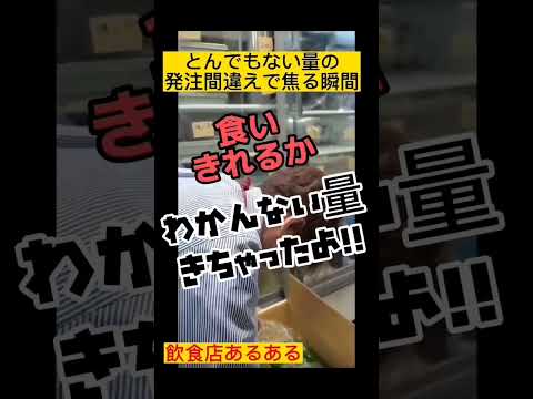 【発注ミス】大量間違えの後の後悔しない選択　#shorts 　#バイトあるある 　#飲食店あるある