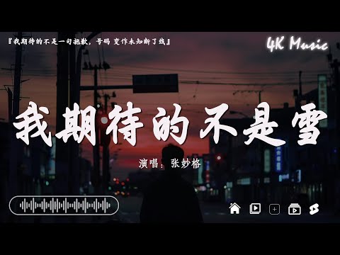 張妙格 - 我期待的不是雪、王宇宙Leto/喬浚丞-若月亮沒來、張齊山ZQS-這是你期盼的長大嗎【動態歌詞】Lyrics🌈2024抖音最伤感歌曲合集💔2024年6月第一周抖音上最火紅的30首傷感歌曲