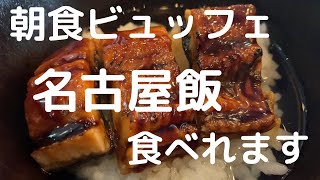 【名古屋】朝食ビュッフェ！名古屋飯が食べられるお宿　ホテル三交インGrande名古屋