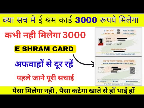 नही मिलेगा ई-श्रम कार्ड में 3000 रु. | ये अफवाह है | e-Shram card 3000 Kabhi Nhi Milega