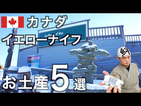 イエローナイフのオススメお土産5選 の話