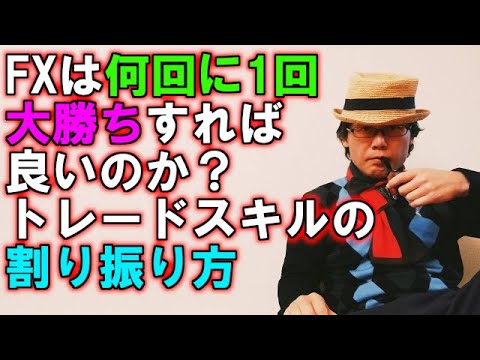 FXは何回に1回大勝ちすれば良いのか？トレードスキルの割り振り方