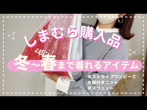 【しまむら購入品】冬〜春まで使えるアイテム全部で６アイテム紹介【コーデ紹介】