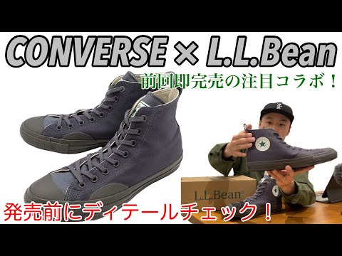 【CONVERSE】【L.L.Bean】話題のコラボが10/28発売！！【LLBEAN】【エルエルビーン】【アウトドア】【コンバース】【90s】【にも存在したモデルの】【リメイク】