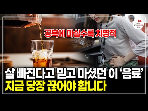 한국인 99%가 무심코 공복에 마셨던 이 '음료' 이제는 절대 먹지 마세요. 순식간에 몸 망가집니다. (한약사 조승우ㅣ풀버전)