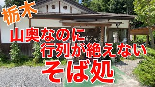 【栃木グルメ】そばも天ぷらもコスパ最強！山奥ですする絶品そば　そば処　水無湧水庵