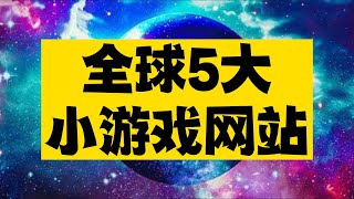 全球5大小游戏网站，一不小心就能玩一天