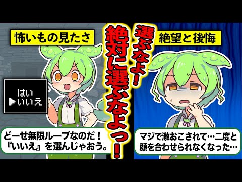 【ドラクエ6】絶対選んじゃダメっっな選択肢！怖いもの知らずのずんだもんが自爆！