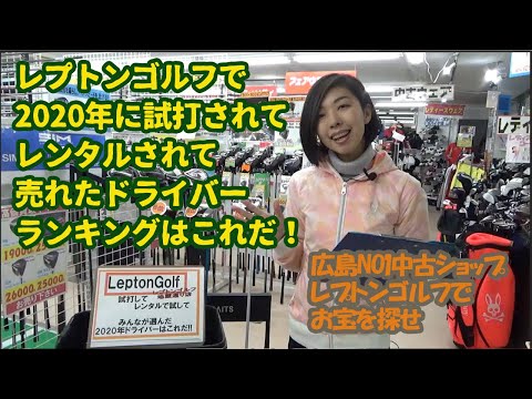 レプトンゴルフでお宝を探せ【46】2020年に試打、レンタル、そして売れたドライバーランキングはコレだ！