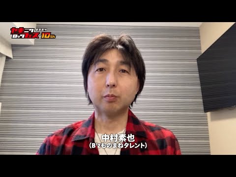 焼來肉ロックフェス2024 中村素也（B’zものまねタレント） コメント動画【ヤキフェス2024】