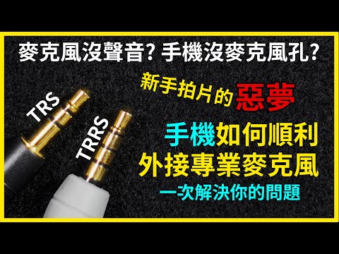 新手拍片必知，手機外接專業麥克風｜沒耳機孔也ok｜TRS to TRRS｜手機拍片｜Gary Talk導演頭殼