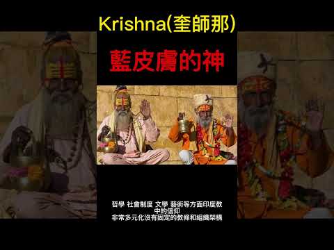 |印度教藍皮膚的神|史前核戰爭|#shorts #印度教 #krishna   #奎師那 #談天說地