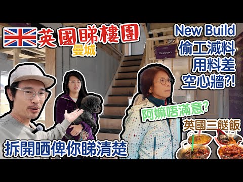 阿嫲英國睇屋團｜New Build 偷工減料 用料差 空心牆？！｜今次資料詳盡| 曼城