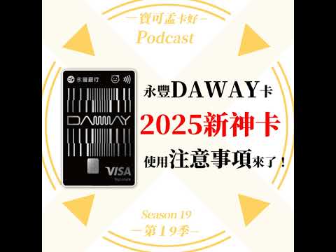 【信用卡】永豐DAWAY卡－2025年使用注意事項！可以在哪刷卡賺6.5%？在超商可以刷嗎？辦附卡給家人使用可以拿幾%？小額支付有回饋嗎？現在跟團上車再享NT.5,600元大禮包！｜寶可孟卡好S...