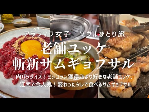 冬のソウル　前編【アラフィフ女子のひとり旅】肉パラダイス！ミシュラン獲得のお店より好きな老舗ユッケ、江南で今大人気！卵入り美味いタレで食べるサムギョプサル、ちょっとヲタ活