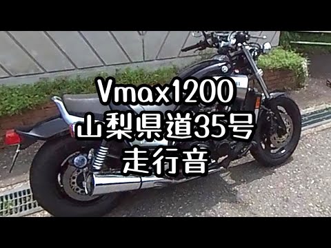 vmax1200山梨県道35号　走行音