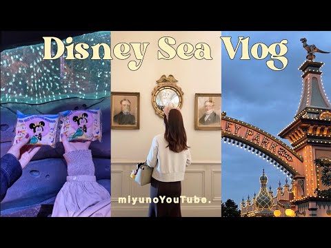 Vlog 51. ディズニーシーVlog🎱✨￤ビリーヴのおすすめ鑑賞場所🌼￤お友達と行った2日分をぎゅっと詰め込んだ🫰🏼