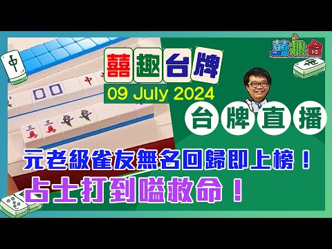 【囍趣台牌】20240709 元老級雀友無名回歸即上榜！占士打到嗌救命！