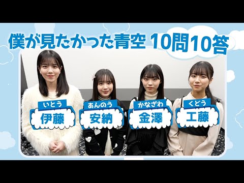 僕が見たかった青空の10問10答 〜 伊藤・安納 ・金澤・工藤 〜