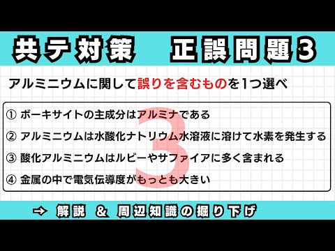 【共通テスト対策】正誤問題③（アルミニウムについて）