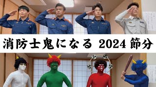 消防士 鬼になる 2024節分