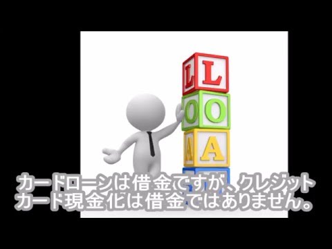 ショッピング枠現金化は通常のカードローンとどう違うのか？