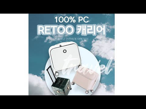 캐리어 고르는 법 (Feat. RETOO/레투캐리어) 😊 1. 100% PC(폴리카보네이트) 재질의 캐리어를 고르세요.😮 2. 바퀴가 우레탄 재질의 대형 트윈 휠인지 확인하세요.