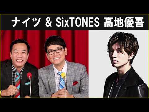 ナイツ ザ・ラジオショー  SixTONES 髙地優吾 さん  2024.10.23