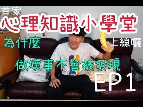 為什麼做壞事不會被抓到。認知資源｜心理知識小學堂 EP1