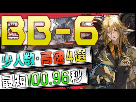 【BB-6】少人数・高速4選(2OP Fast Clear Trust Farm)(バベル/Babel)【アークナイツ/明日方舟/Arknights】