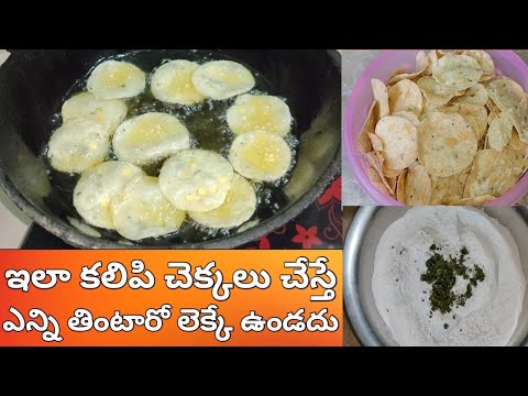 1kg పిండితో చెక్కలు ఈ కొలతలతో చేస్తే కరకరలాడుతూ టేస్టీగా వస్తాయి |chekkalu |chekka appadalu | appalu