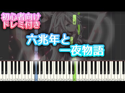 六兆年と一夜物語 【 初心者向け ドレミ付き 】 ピアノ 簡単 簡単ピアノ