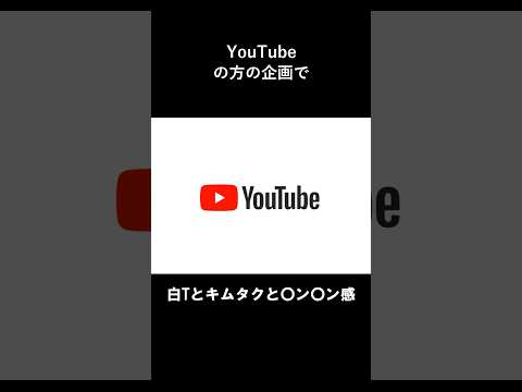 国民的アイドルYouTuber木村拓哉さんが選んだTシャツは〇〇 #白T #believe #木村拓哉 #キムタク #shorts